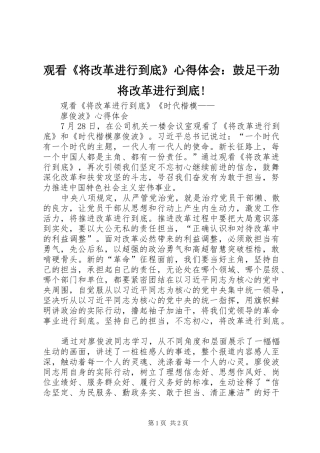 观看《将改革进行到底》心得体会：鼓足干劲将改革进行到底!