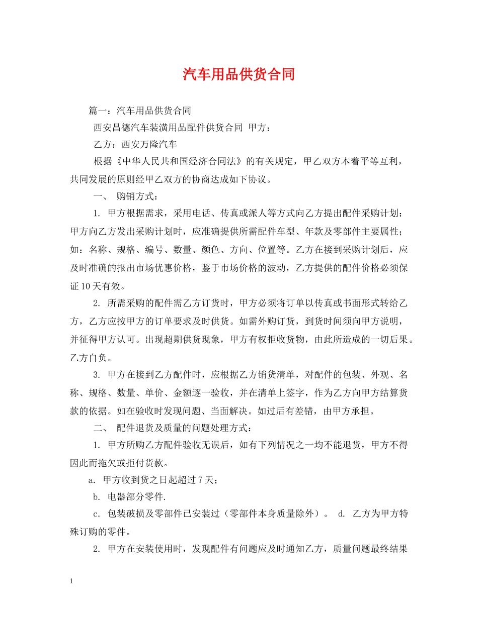 汽车用品供货合同 _第1页