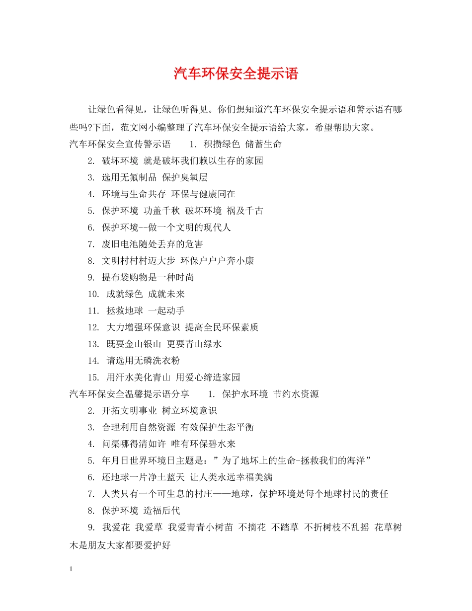 汽车环保安全提示语 _第1页