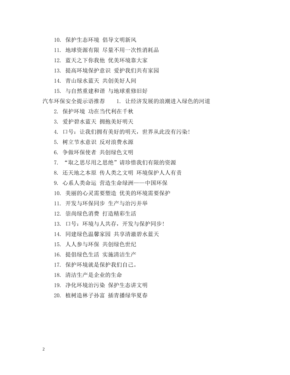 汽车环保安全提示语 _第2页