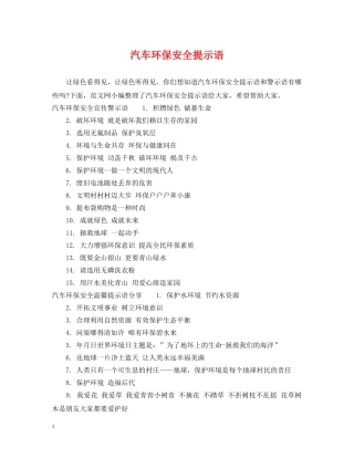 汽车环保安全提示语 