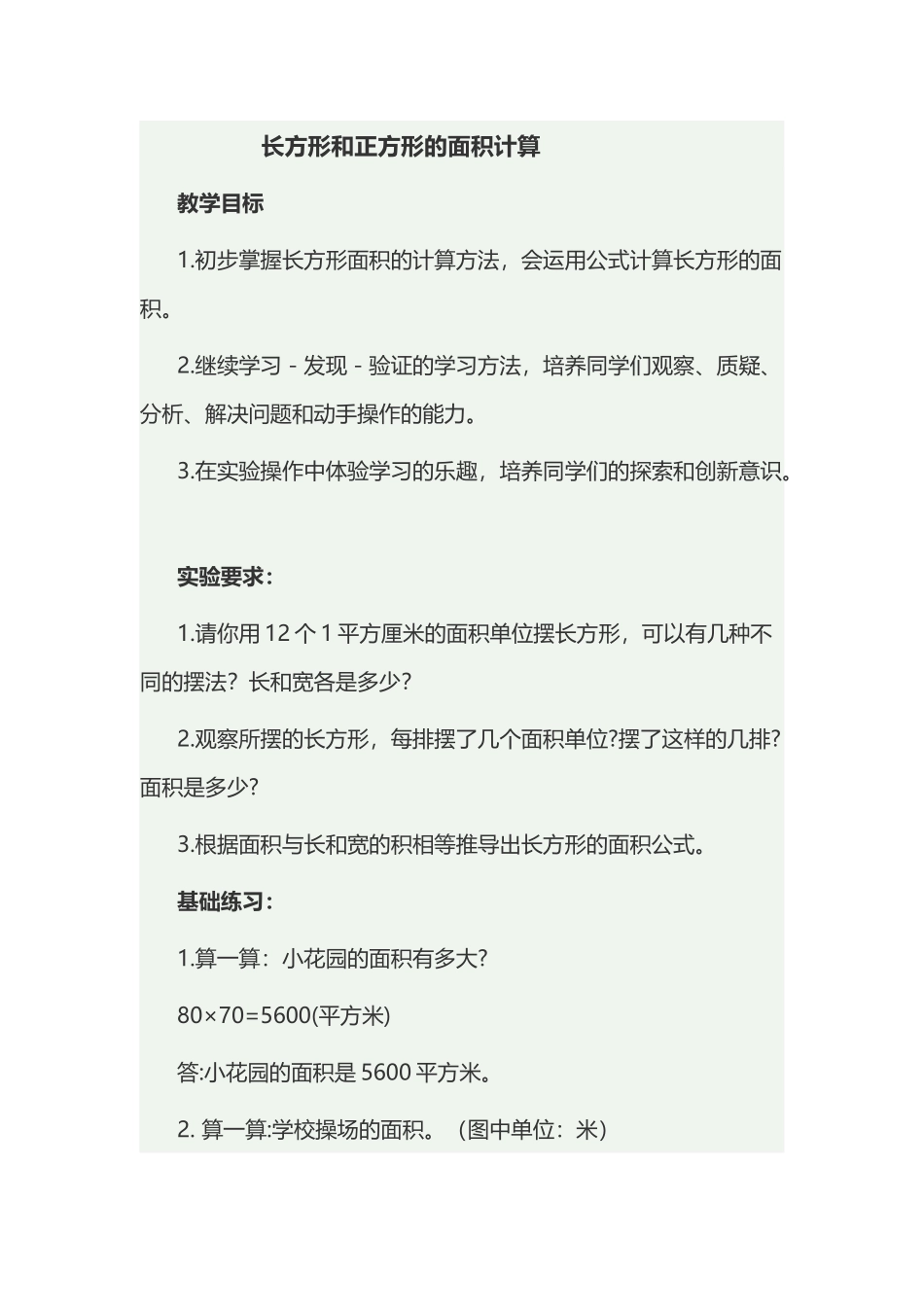 人教2011版小学数学三年级长方形正方形的面积计算-(3)_第1页