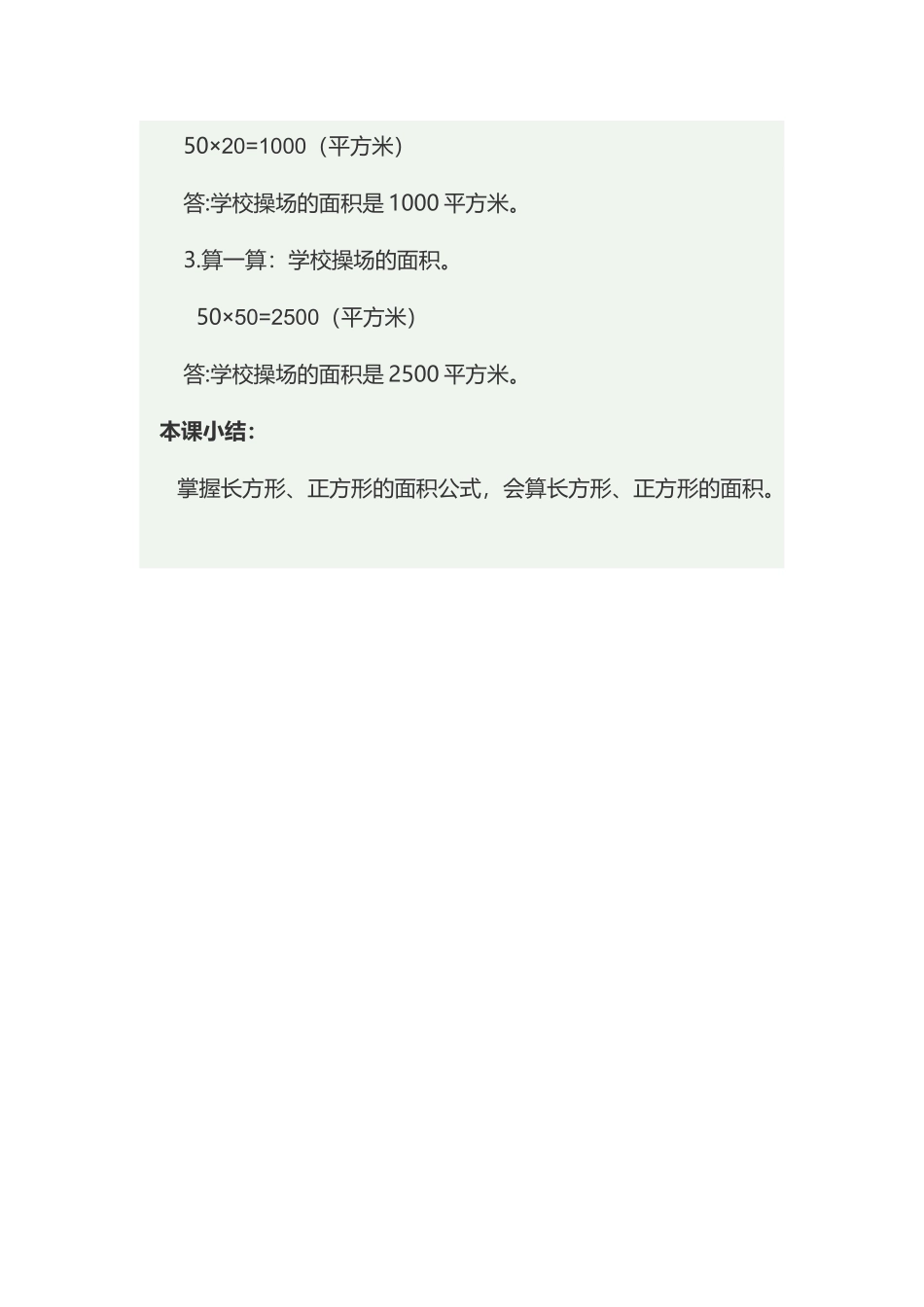 人教2011版小学数学三年级长方形正方形的面积计算-(3)_第2页