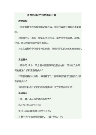 人教2011版小学数学三年级长方形正方形的面积计算-(3)