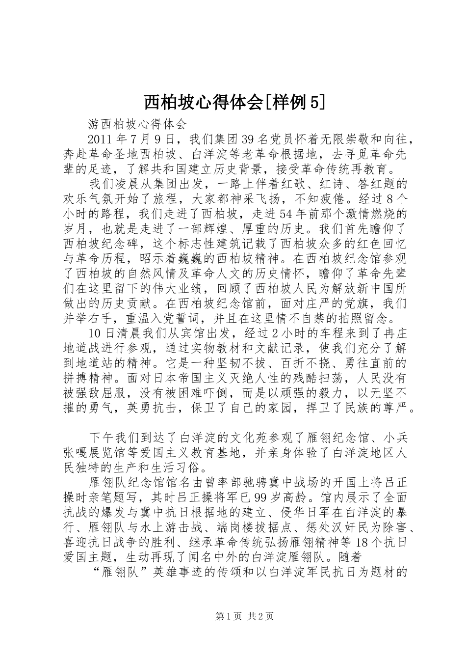 西柏坡心得体会[样例5]_第1页