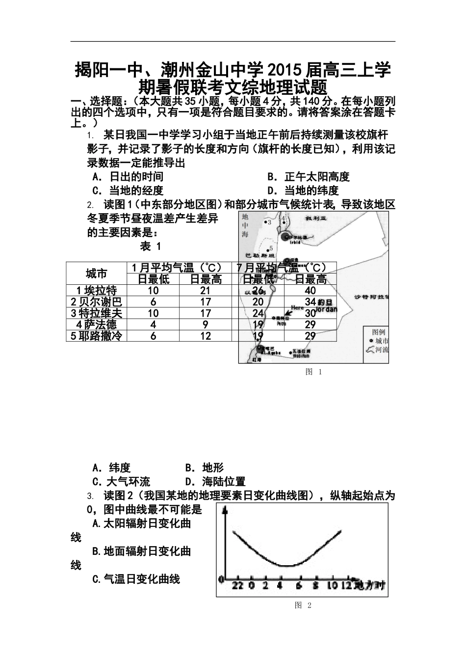 2015届广东省揭阳一中、潮州金山中学高三上学期暑假联考地理试题及答案_第1页