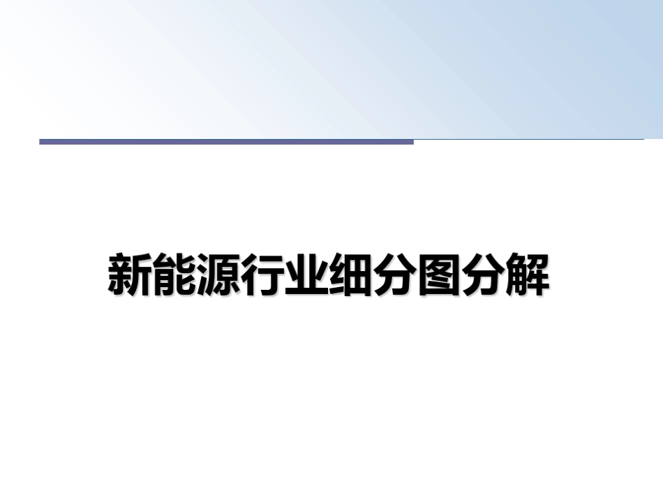 新能源行业细分图分解_第1页