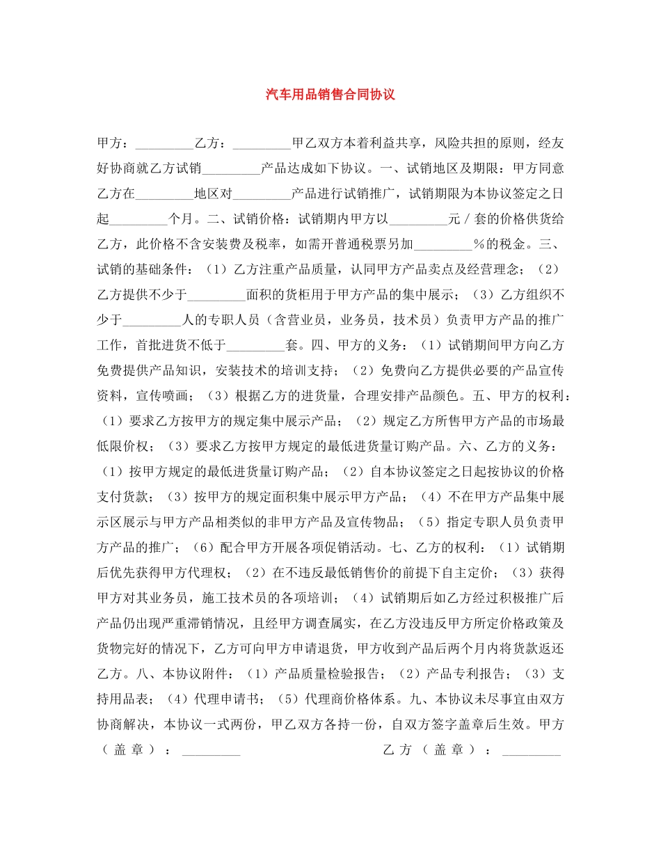 汽车用品销售合同协议 _第1页