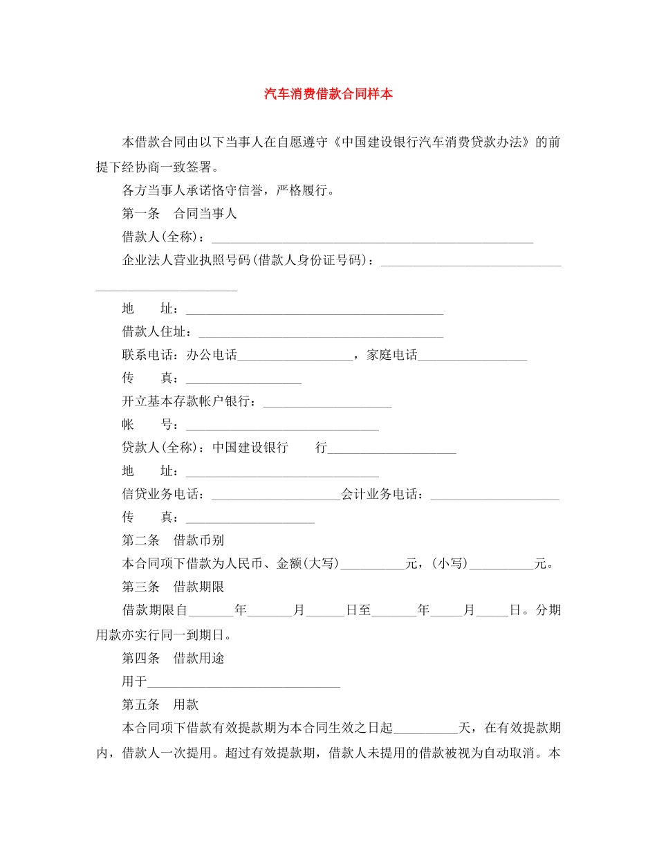 汽车消费借款合同样本 _第1页