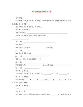 汽车消费借款合同范本下载 