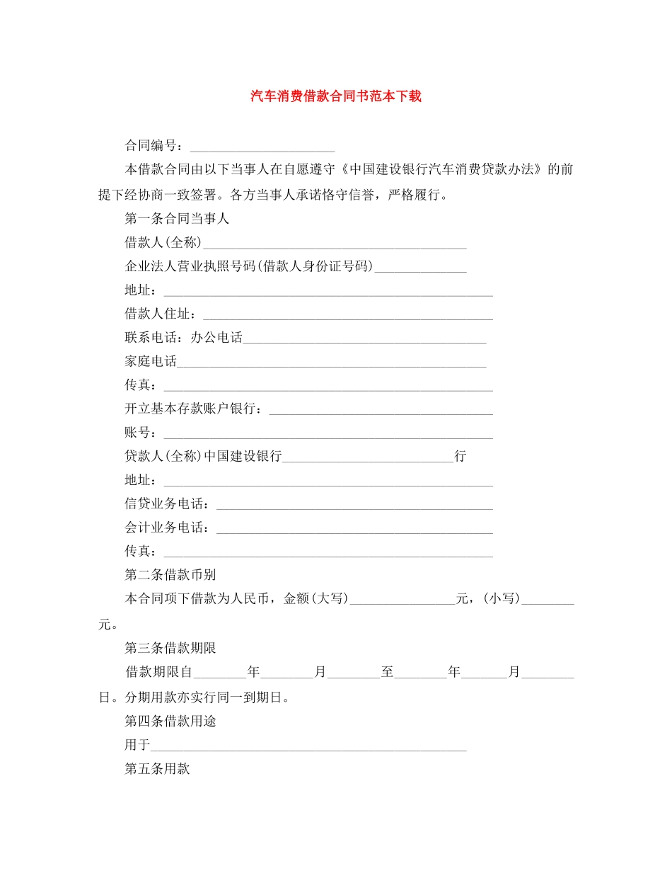 汽车消费借款合同书范本下载 _第1页