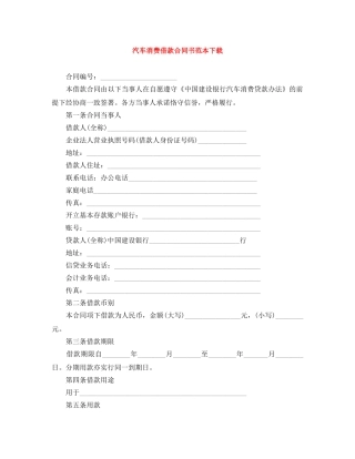 汽车消费借款合同书范本下载 