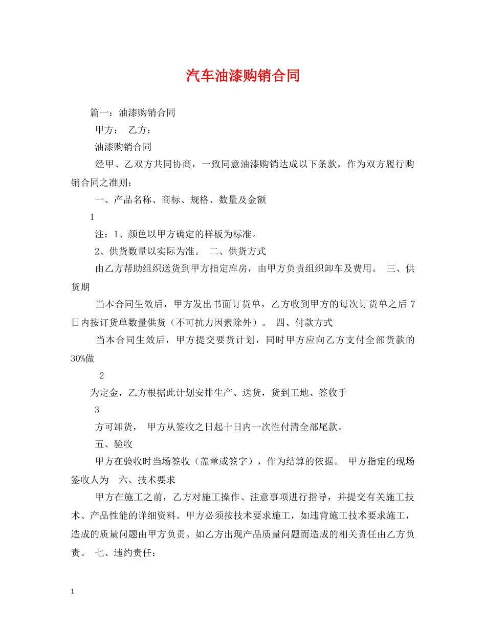 汽车油漆购销合同 (2) _第1页