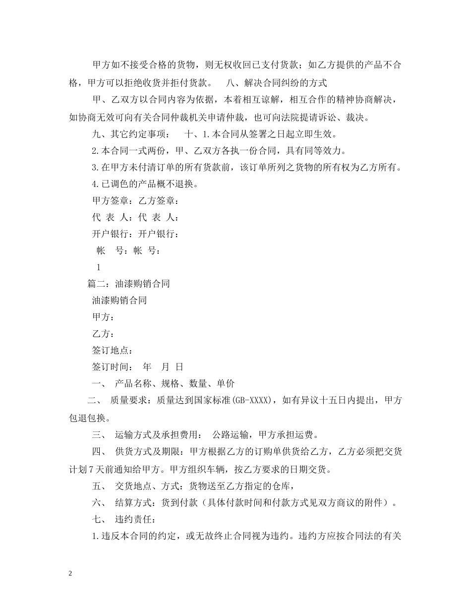 汽车油漆购销合同 (2) _第2页