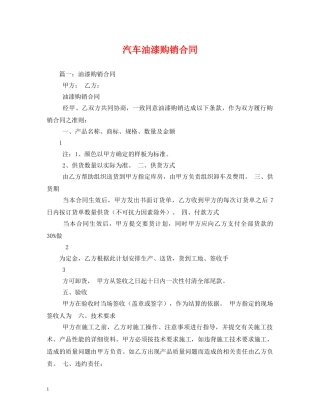 汽车油漆购销合同 (2) 