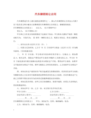 汽车牌照转让合同 