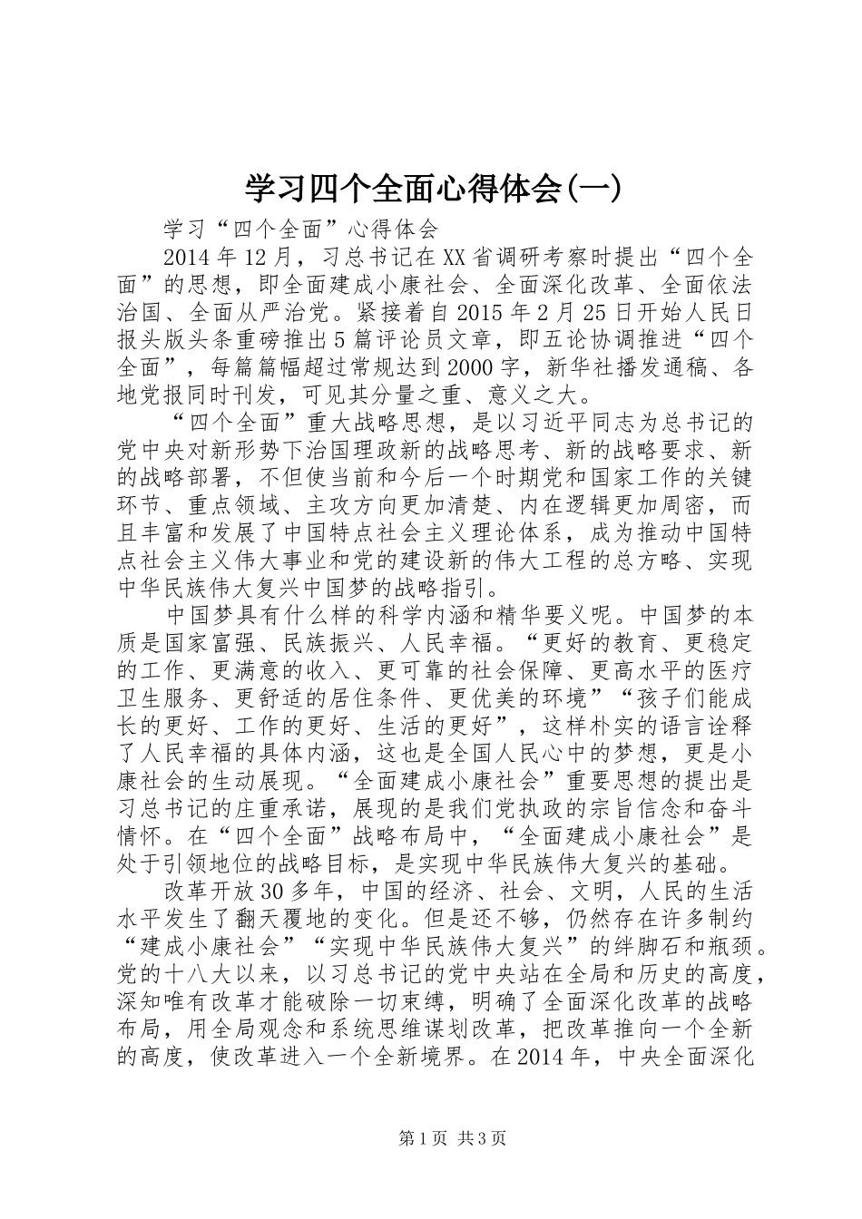 学习四个全面心得体会(一)_第1页