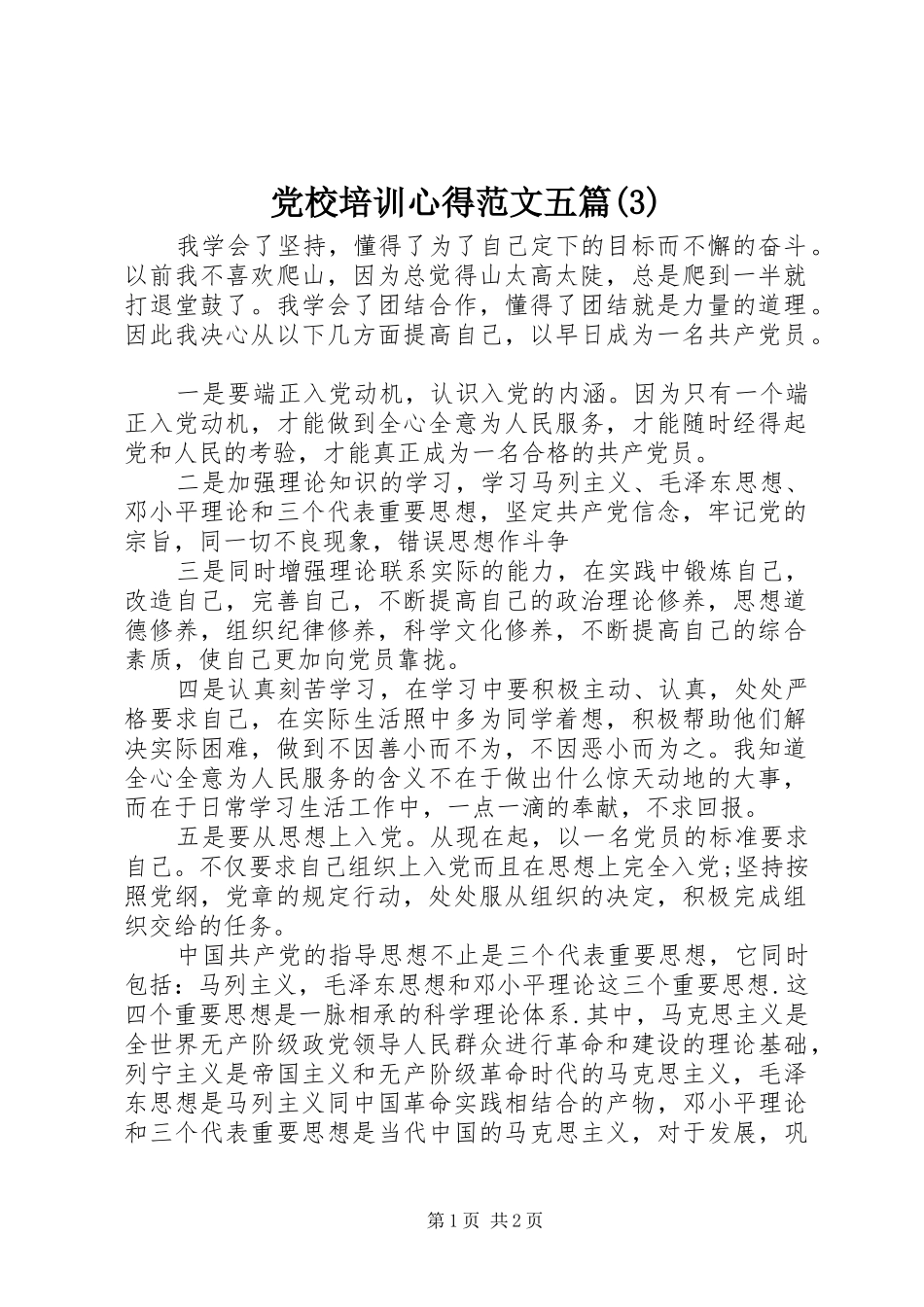党校培训心得范文五篇(3)_第1页