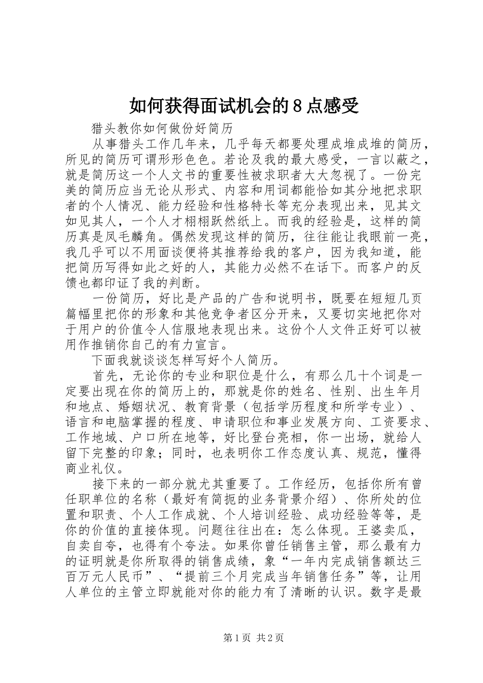 如何获得面试机会的8点感受_第1页