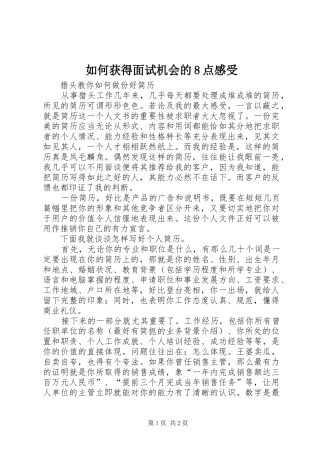 如何获得面试机会的8点感受