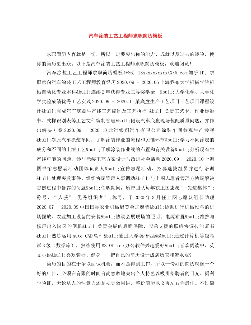 汽车涂装工艺工程师求职简历模板 _第1页