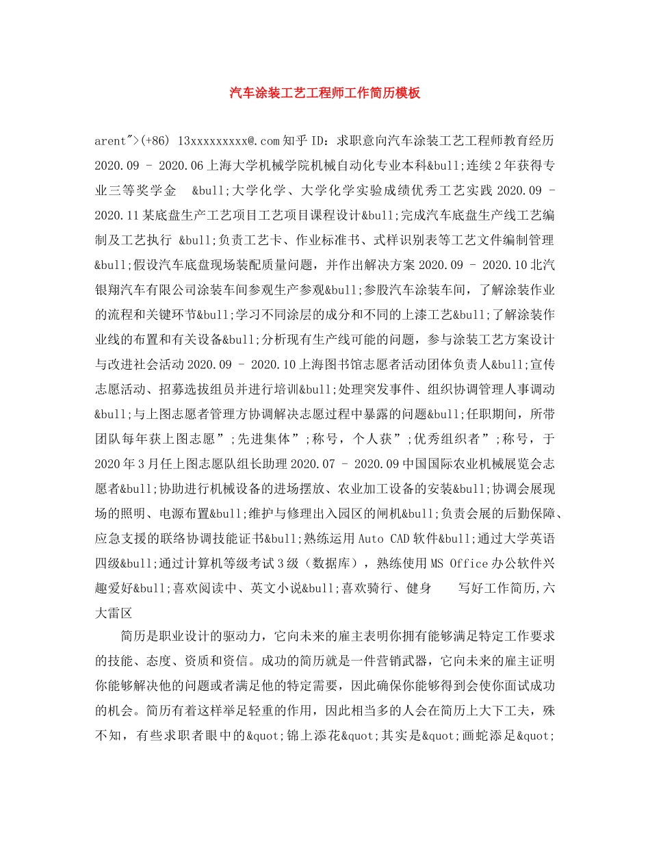 汽车涂装工艺工程师工作简历模板 _第1页