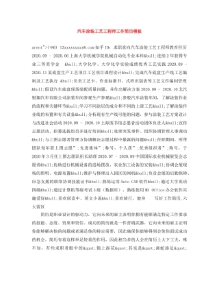 汽车涂装工艺工程师工作简历模板 