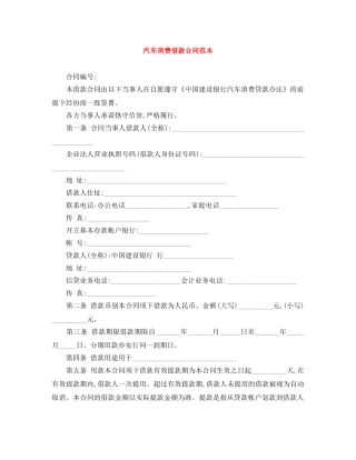 汽车消费借款合同范本 