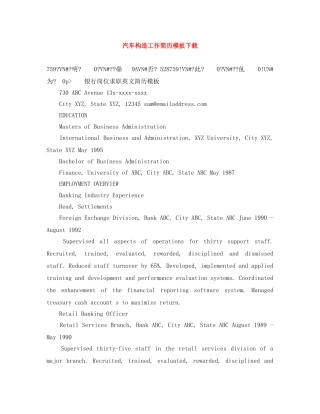 汽车构造工作简历模板下载 