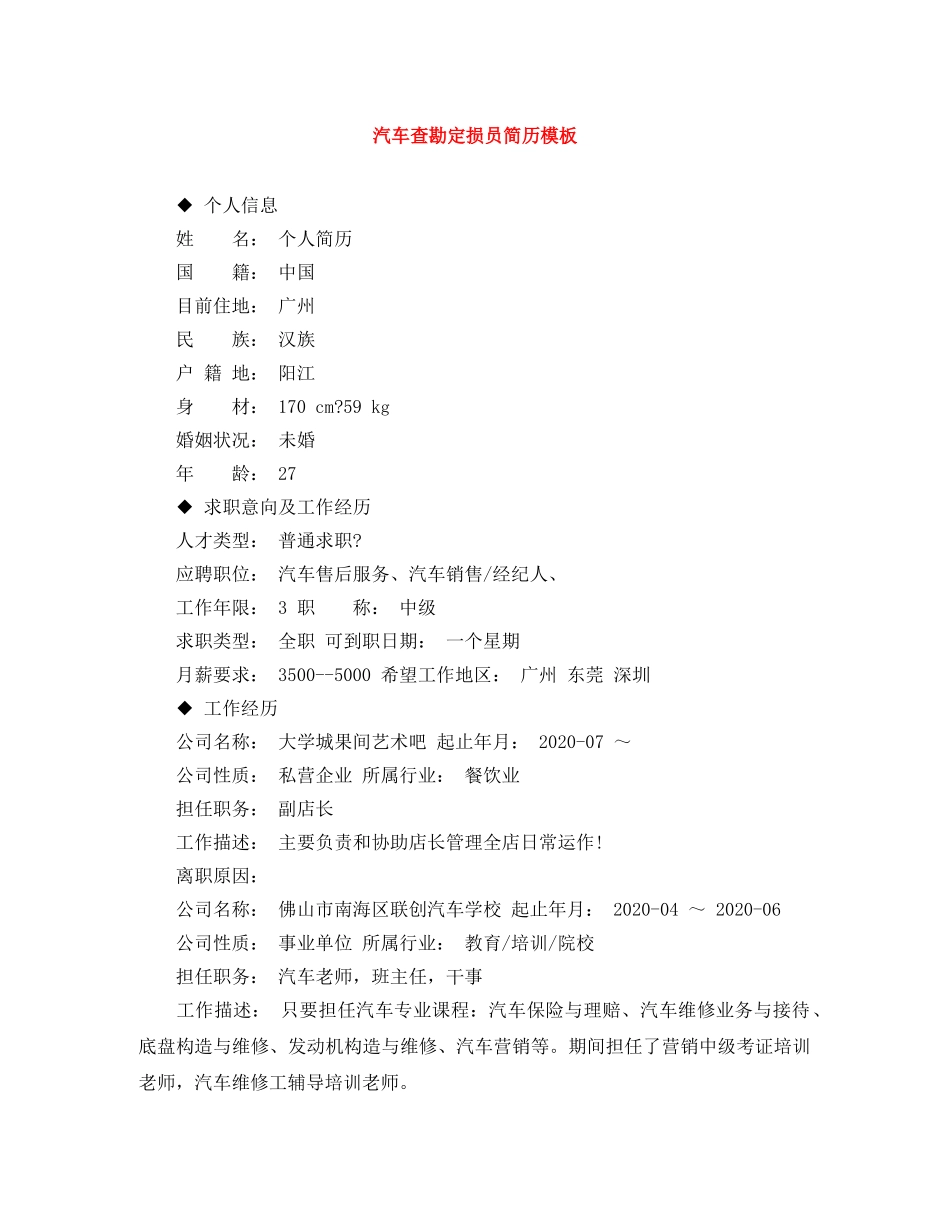 汽车查勘定损员简历模板 _第1页
