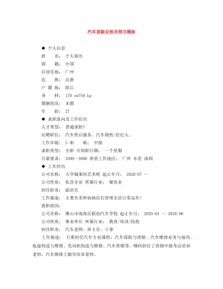 汽车查勘定损员简历模板 
