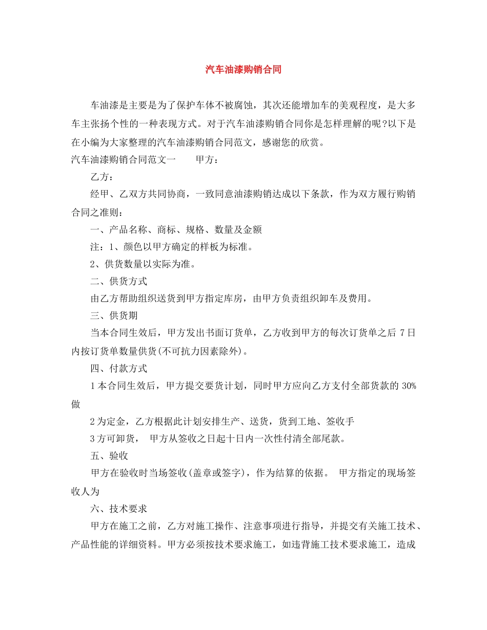汽车油漆购销合同 _第1页