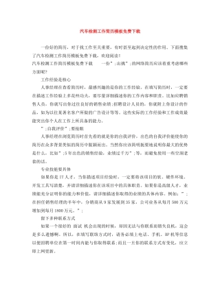 汽车检测工作简历模板免费下载 