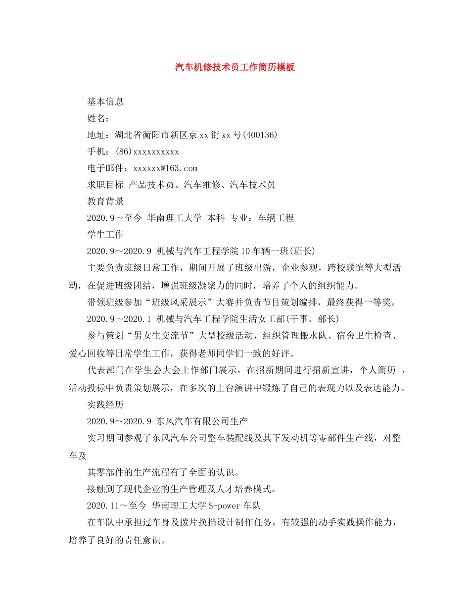 汽车机修技术员工作简历模板 _第1页