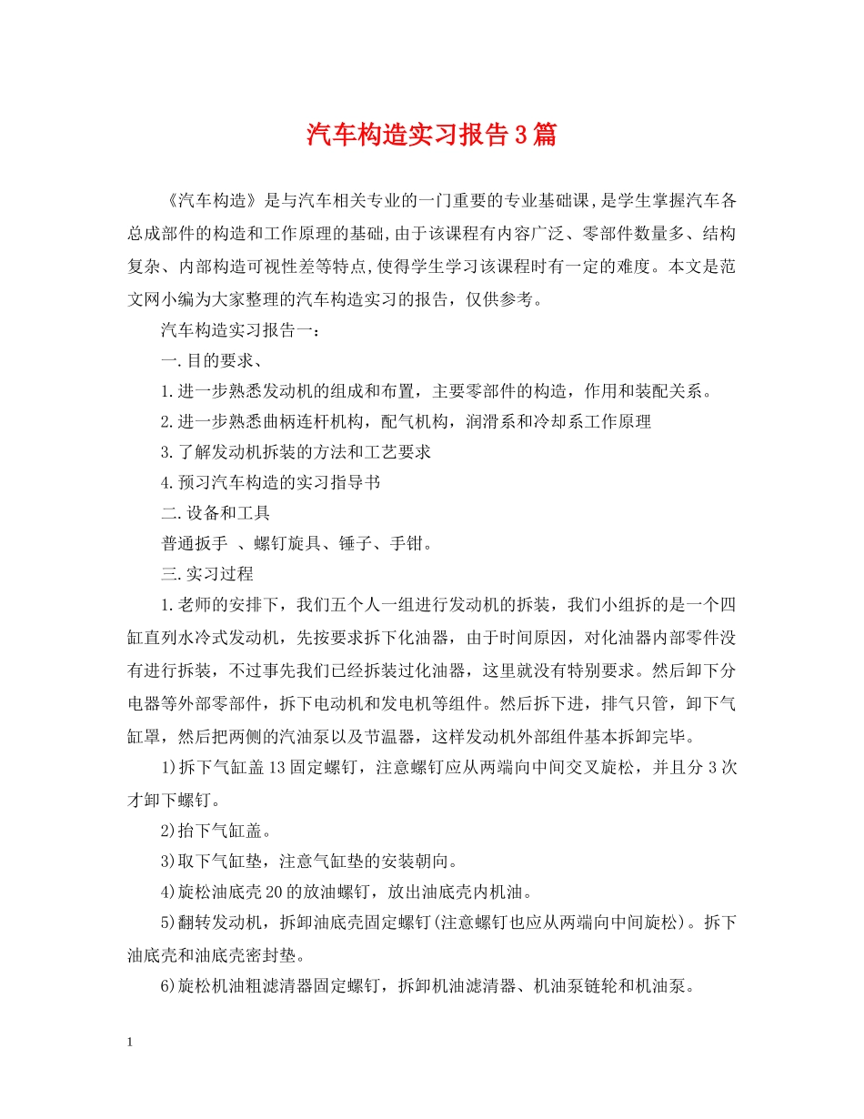 汽车构造实习报告3篇 _第1页