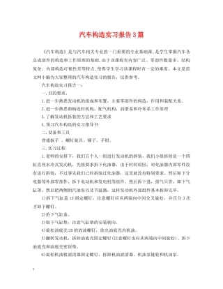汽车构造实习报告3篇 