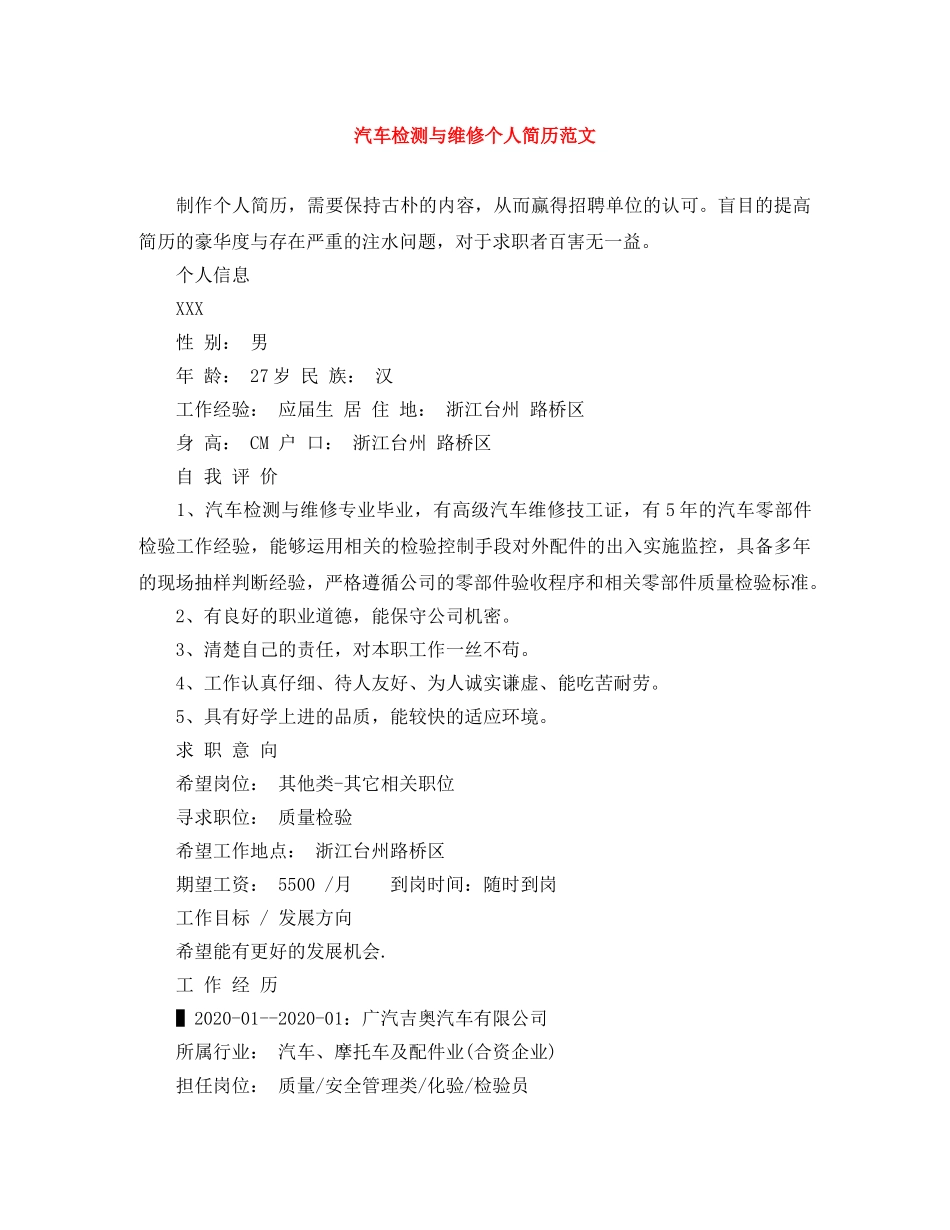 汽车检测与维修个人简历范文 _第1页