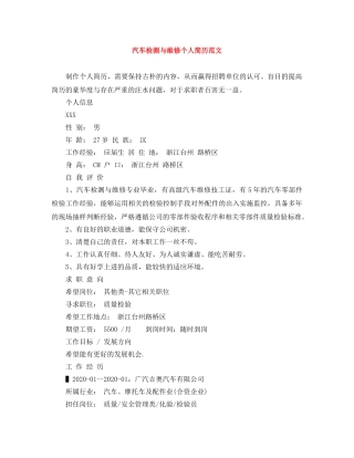 汽车检测与维修个人简历范文 