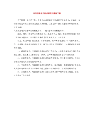 汽车服务电子版求职简历模板下载 