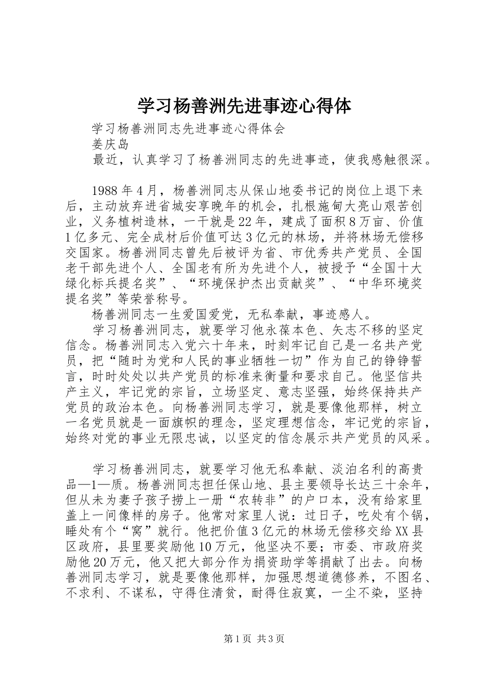 学习杨善洲先进事迹心得体_第1页