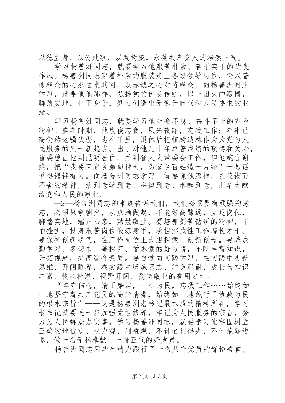 学习杨善洲先进事迹心得体_第2页