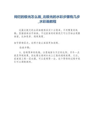绚烂的极光怎么画_北极光的水彩步骤有几步_水彩画教程