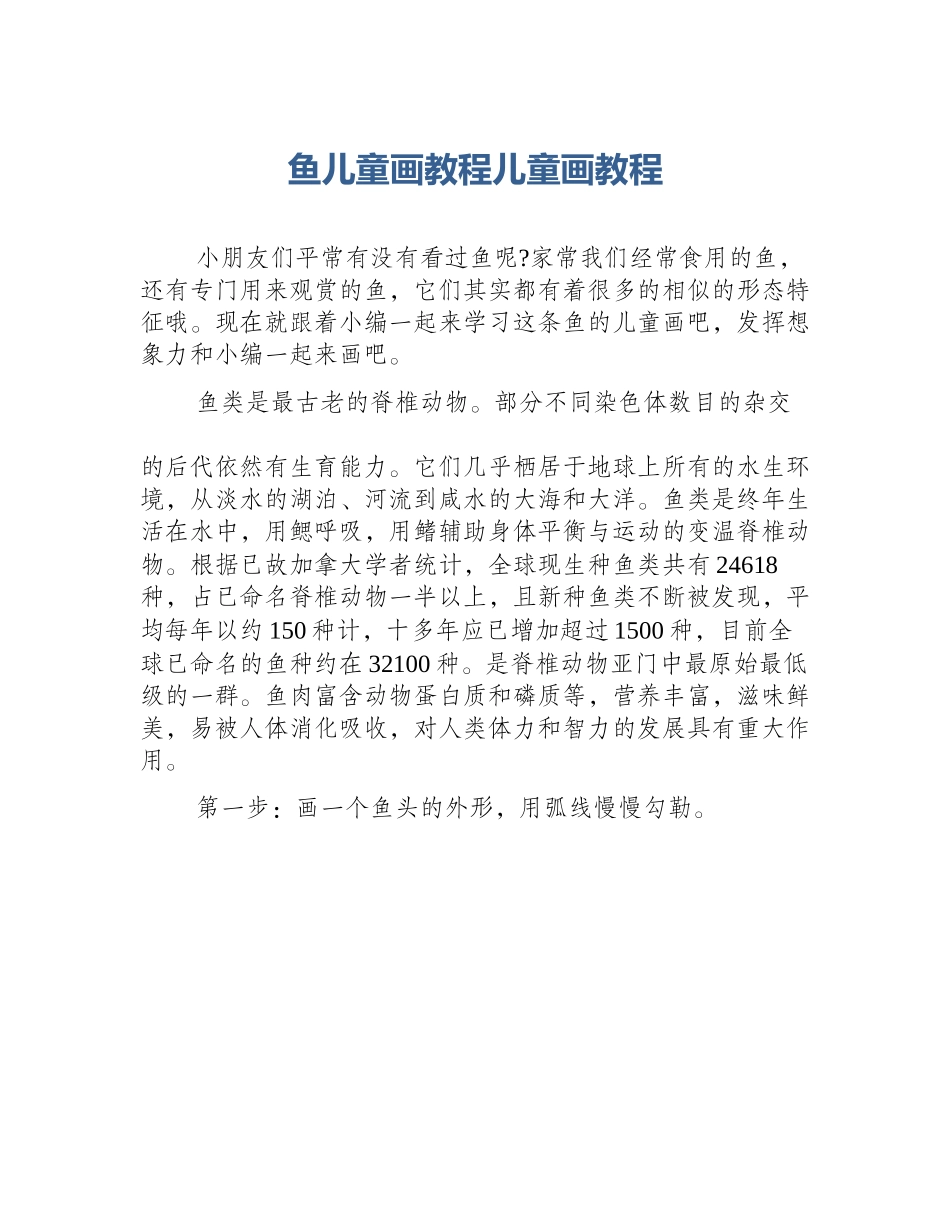 鱼儿童画教程儿童画教程_第1页
