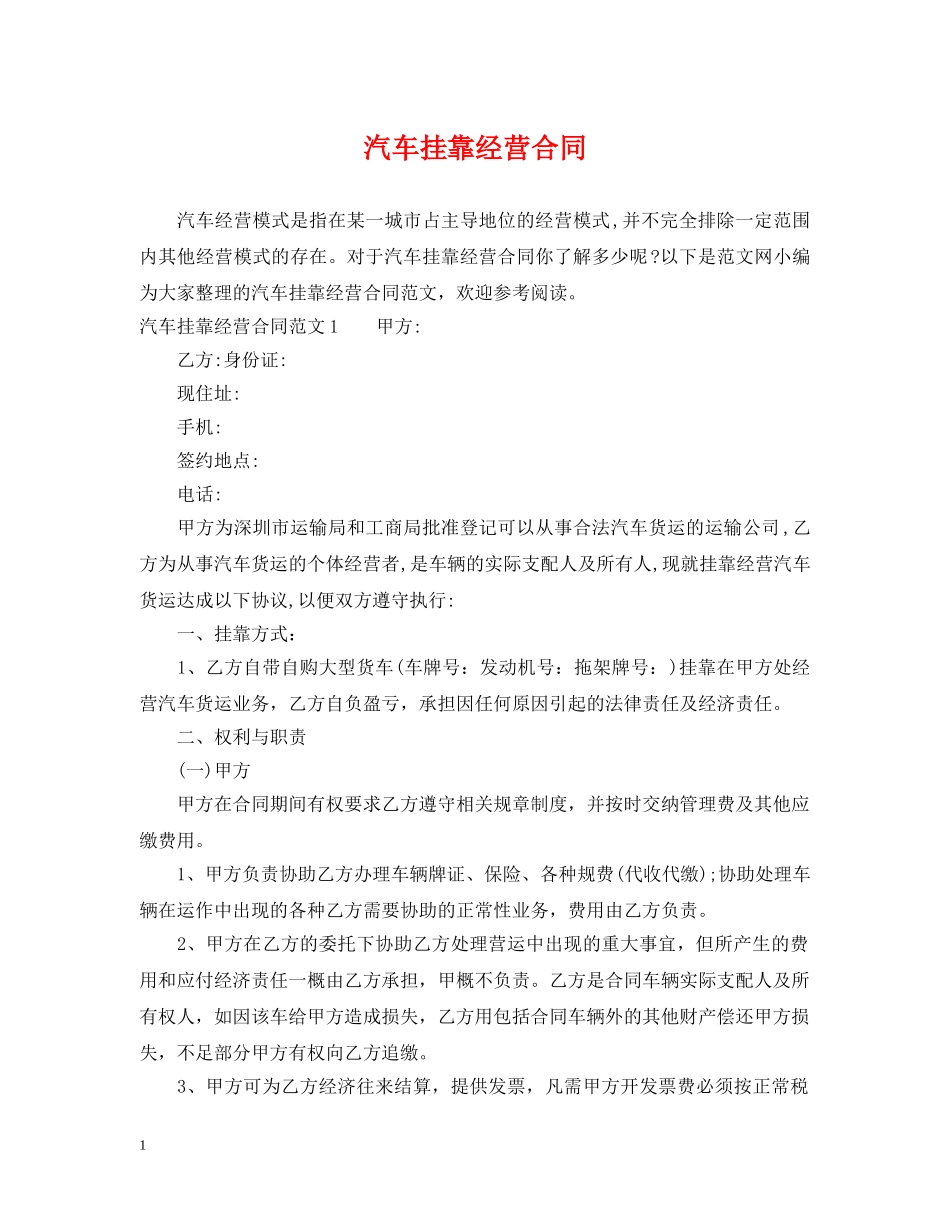 汽车挂靠经营合同 _第1页