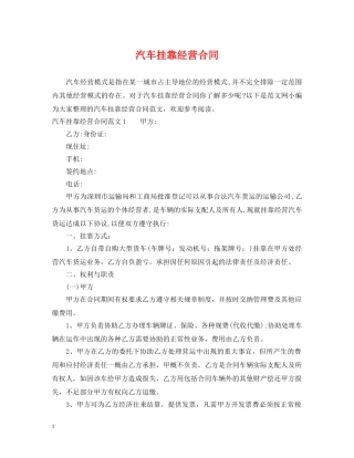 汽车挂靠经营合同 