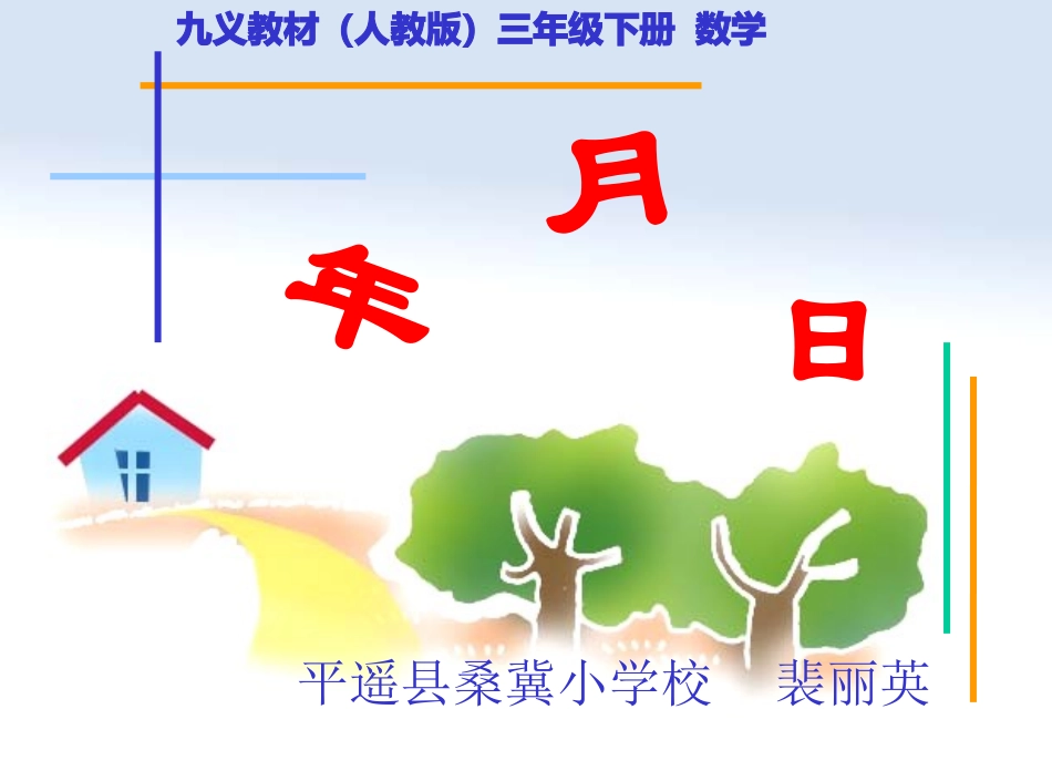 ply人教版三年级数学下册-实用课堂-《年月日》PPT课件_第1页
