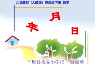 ply人教版三年级数学下册-实用课堂-《年月日》PPT课件