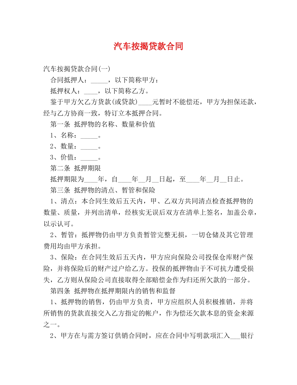 汽车按揭贷款合同 _第1页