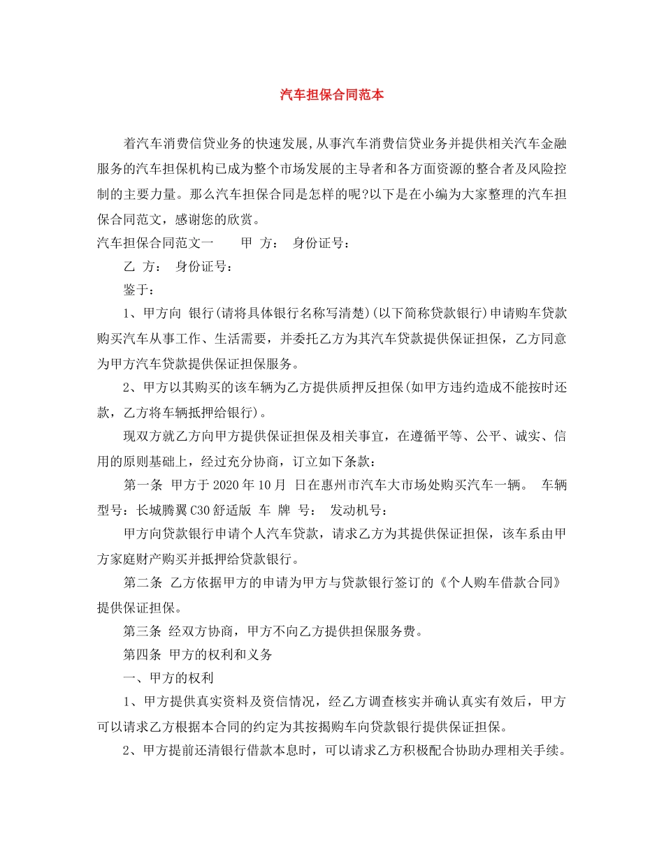汽车担保合同范本 _第1页