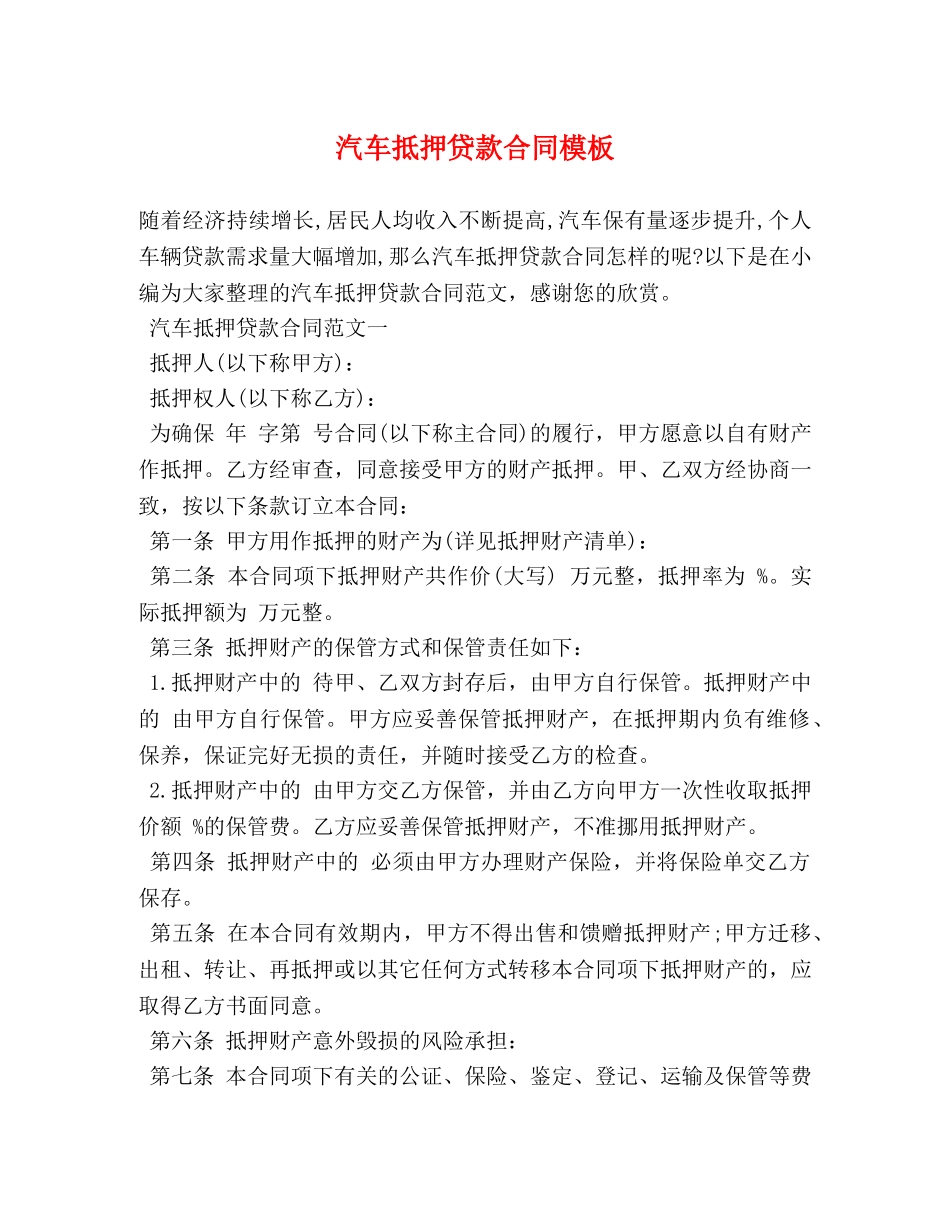 汽车抵押贷款合同模板 (2) _第1页